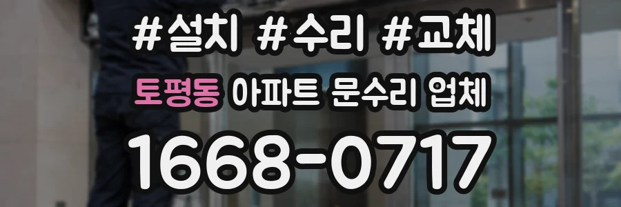 토평동 아파트 문수리 업체
