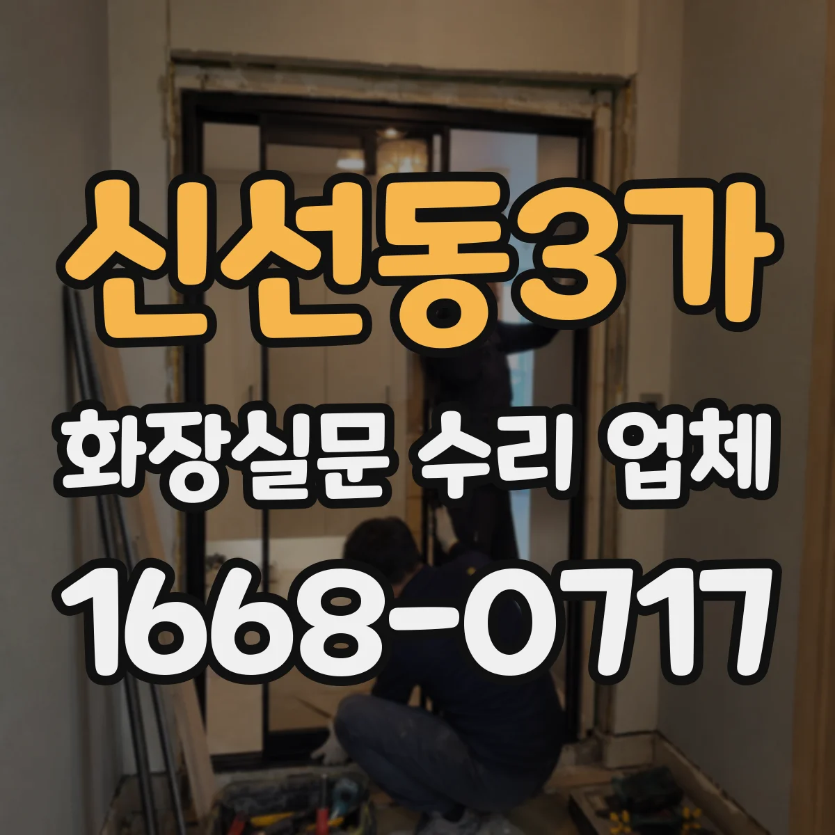 신선동3가 화장실문 수리 업체