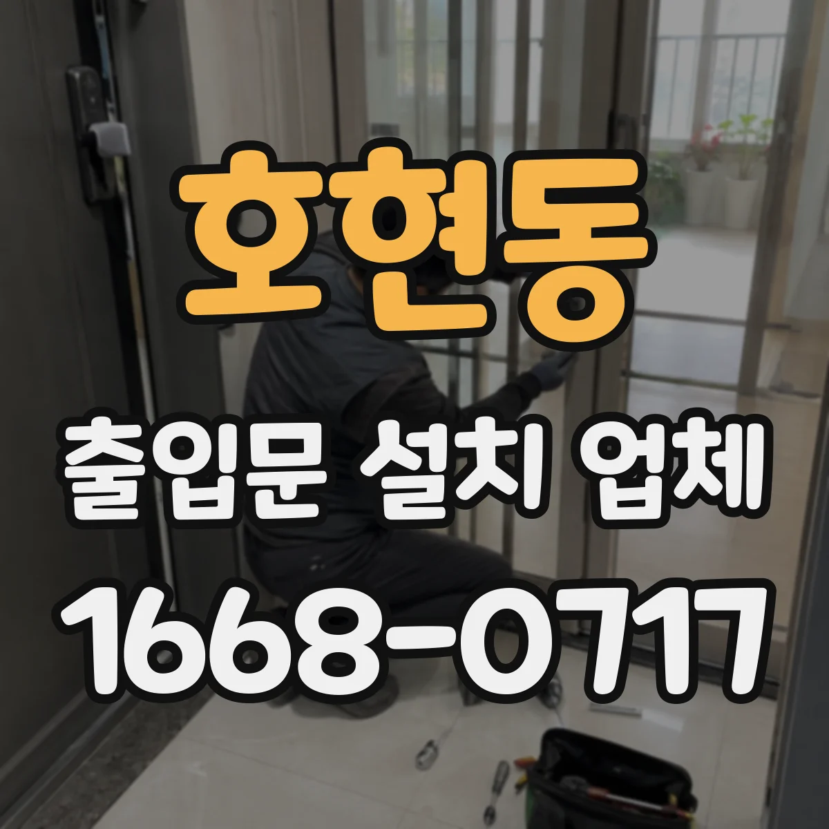 호현동 출입문 설치 업체