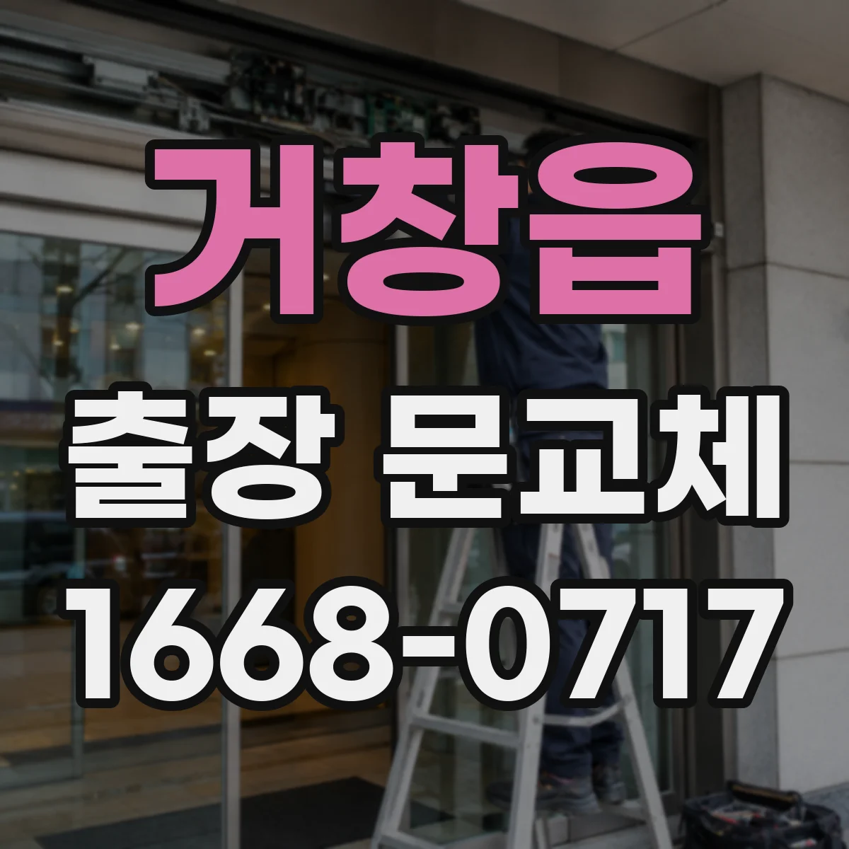 거창읍 출장 문교체