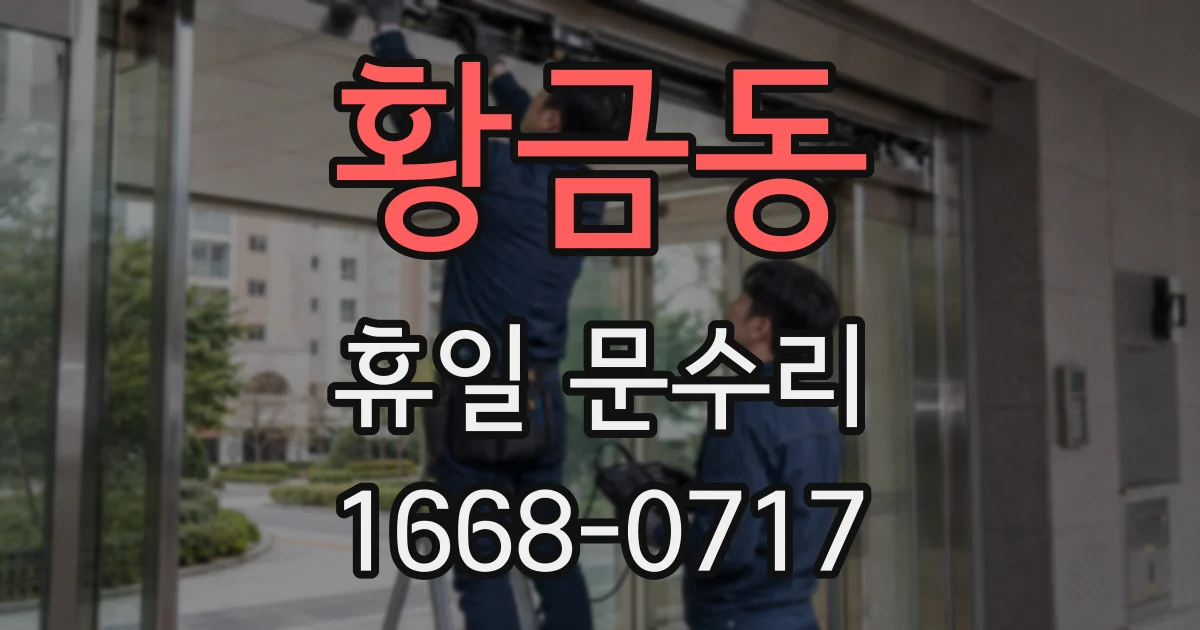 황금동 휴일 문수리