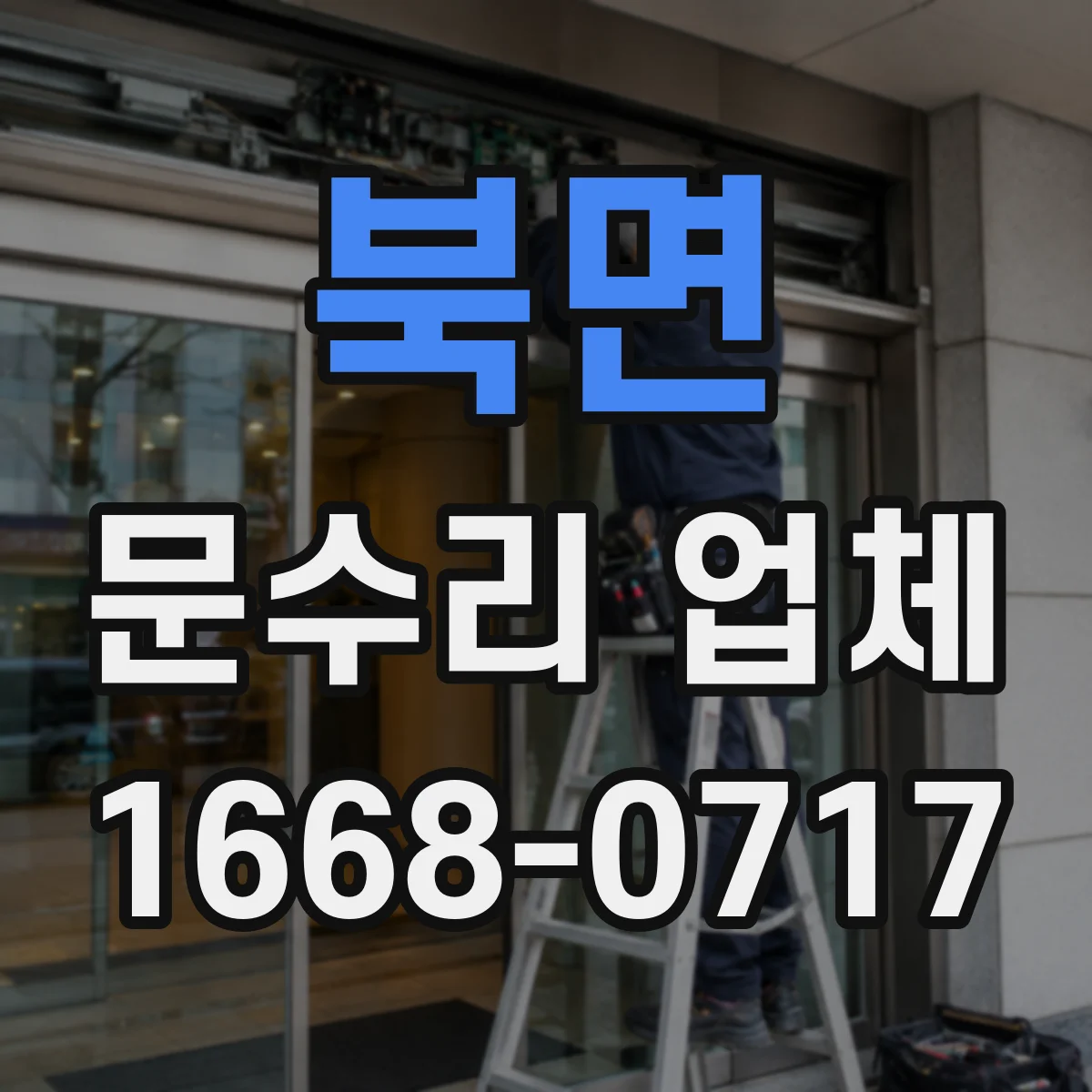 북면 문수리 업체