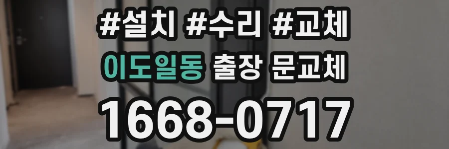 이도일동 출장 문교체