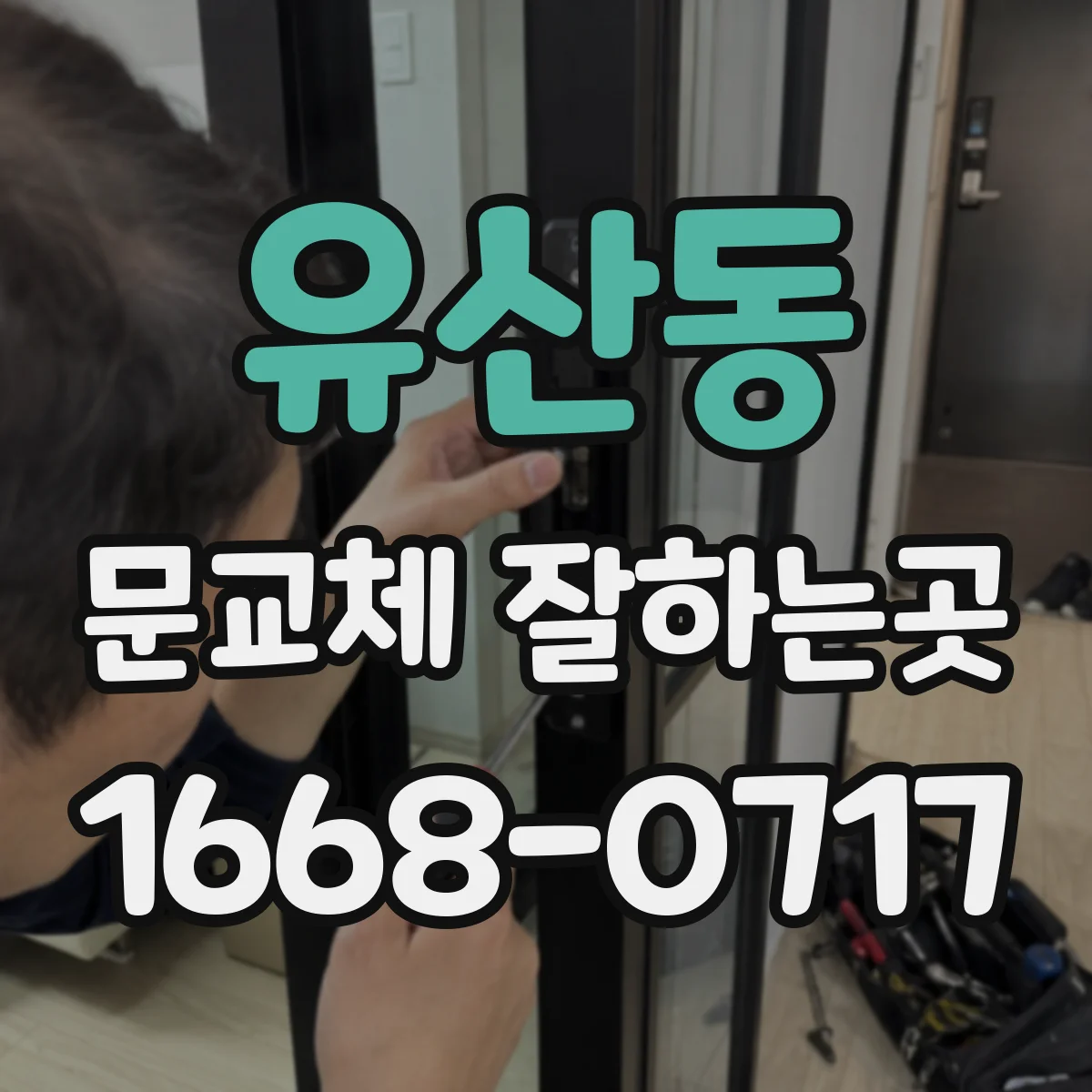 유산동 문교체 잘하는곳