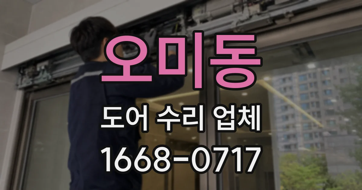 오미동 도어 수리 업체