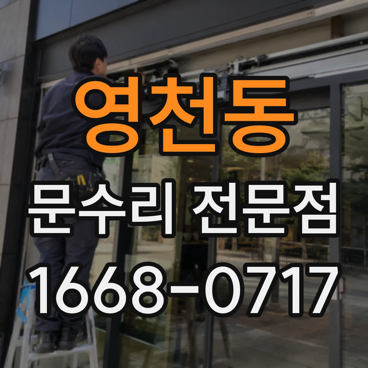 영천동 문수리 전문점