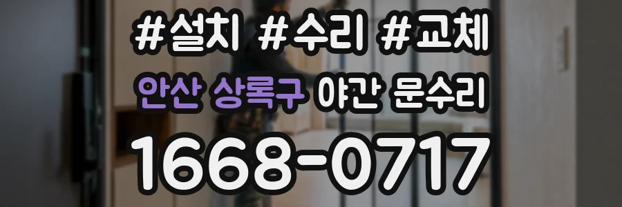 안산 상록구 야간 문수리
