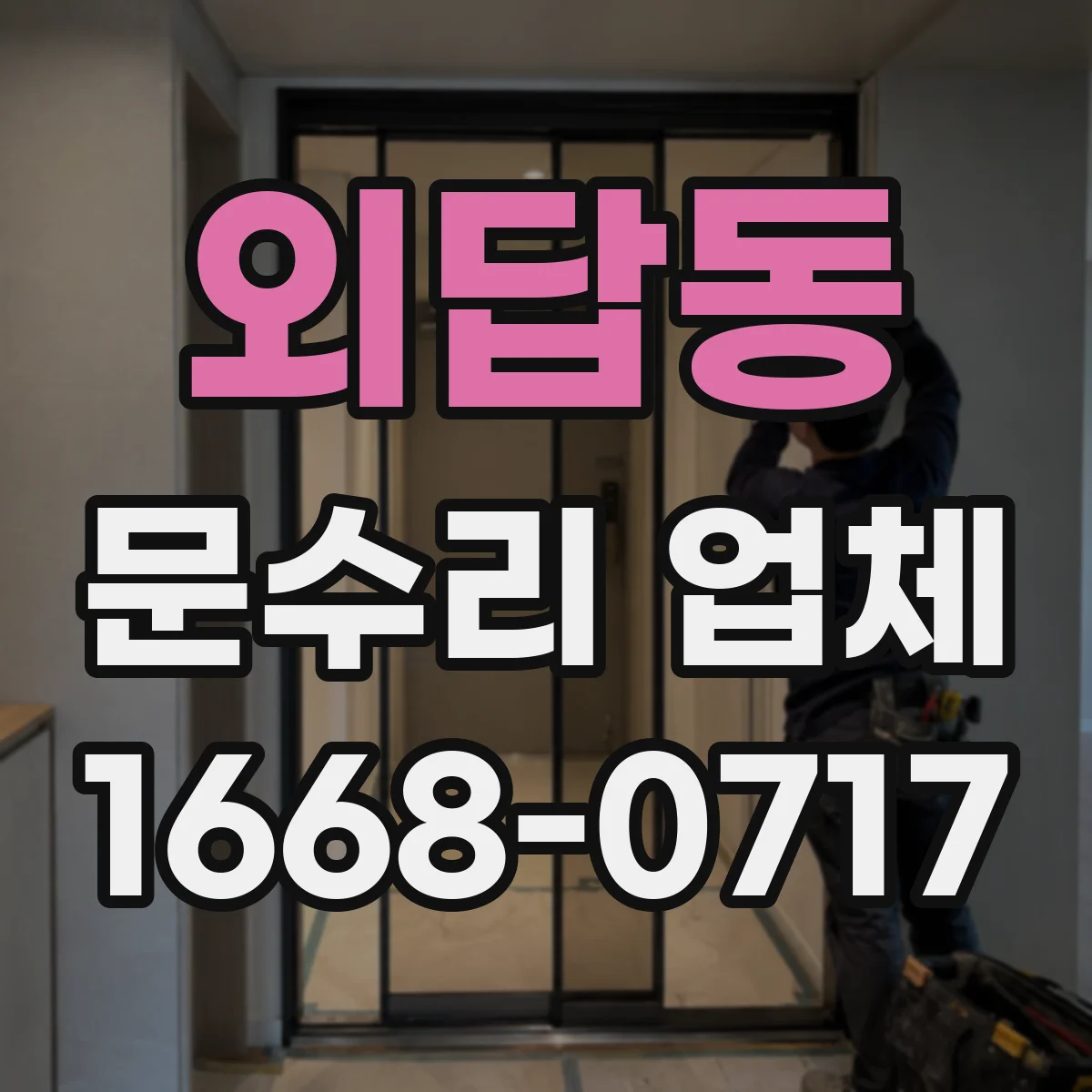 외답동 문수리 업체 문고리 도어클로저 누유 원인 점검과 조치