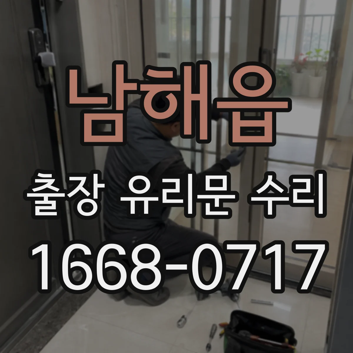 남해읍 출장 유리문 수리