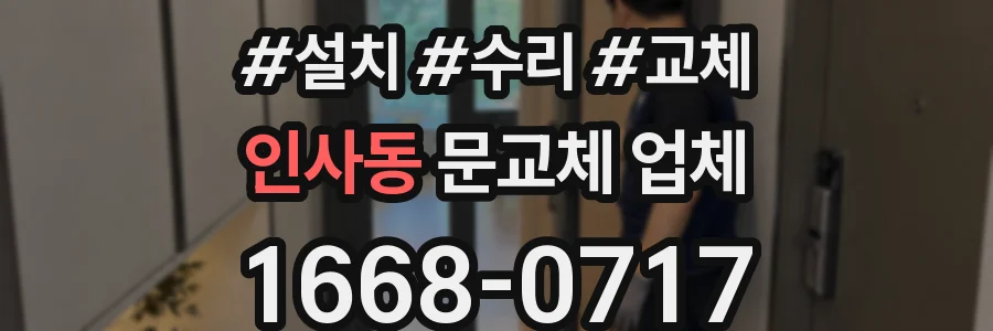 인사동 문교체 업체