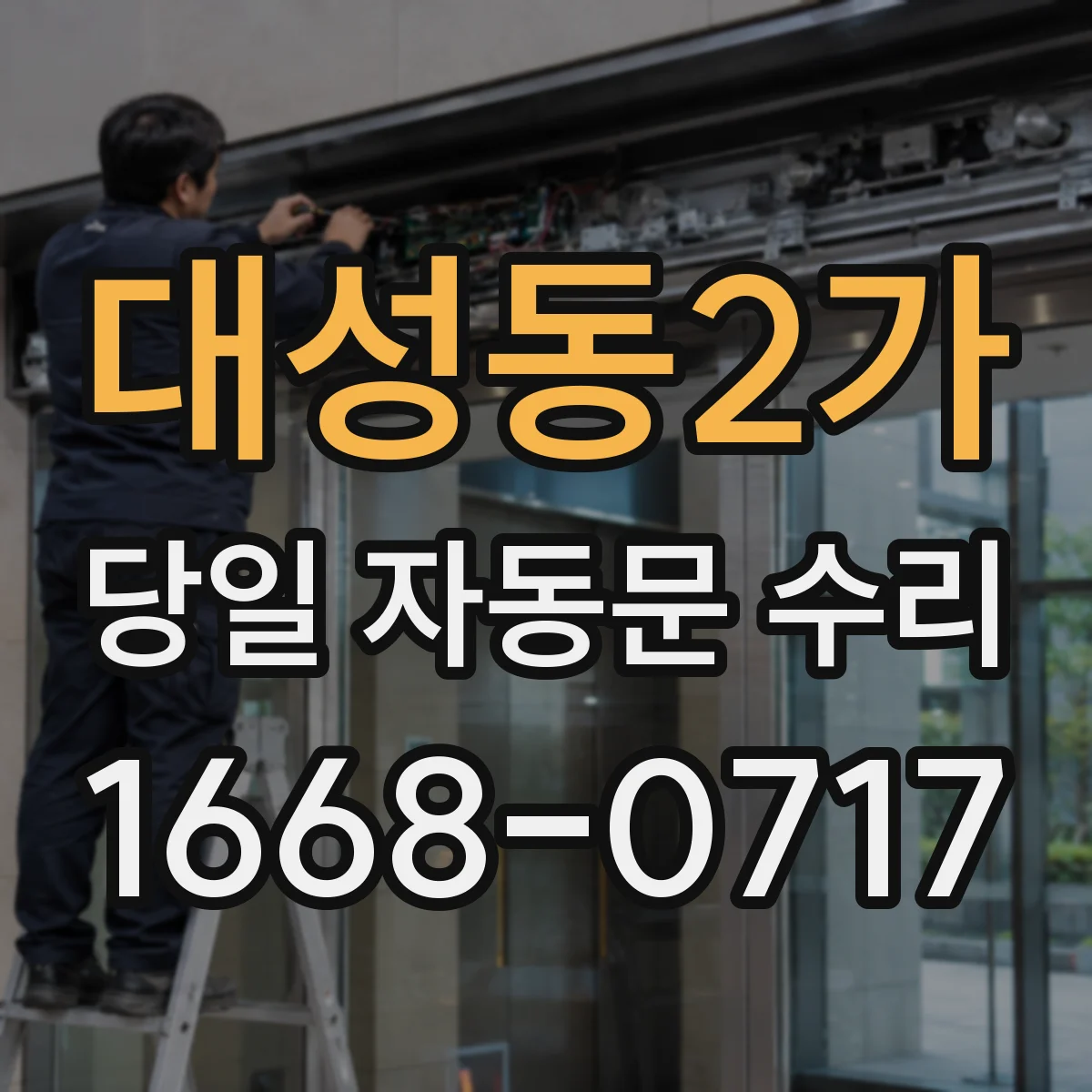 대성동2가 당일 자동문 수리