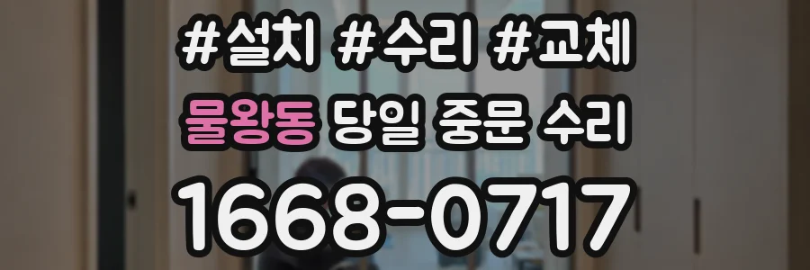 물왕동 당일 중문 수리