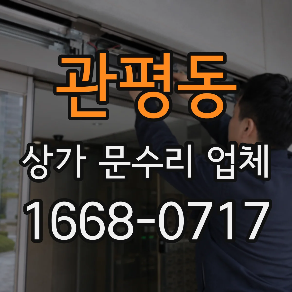 관평동 상가 문수리 업체