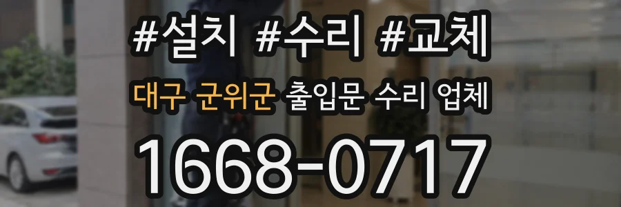 대구 군위군 출입문 수리 업체