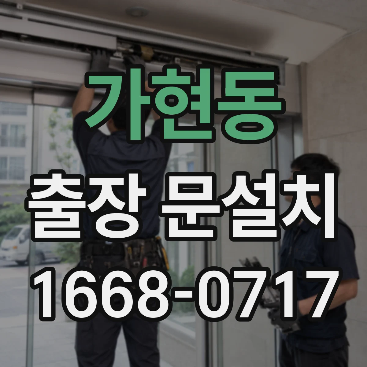 가현동 출장 문설치 지역·시간대에 따른 요금 차이