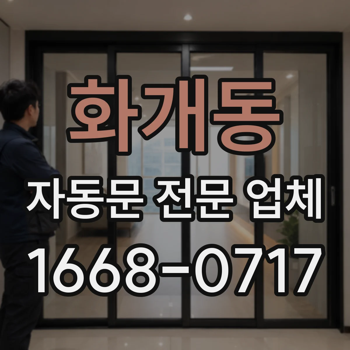 화개동 자동문 전문 업체
