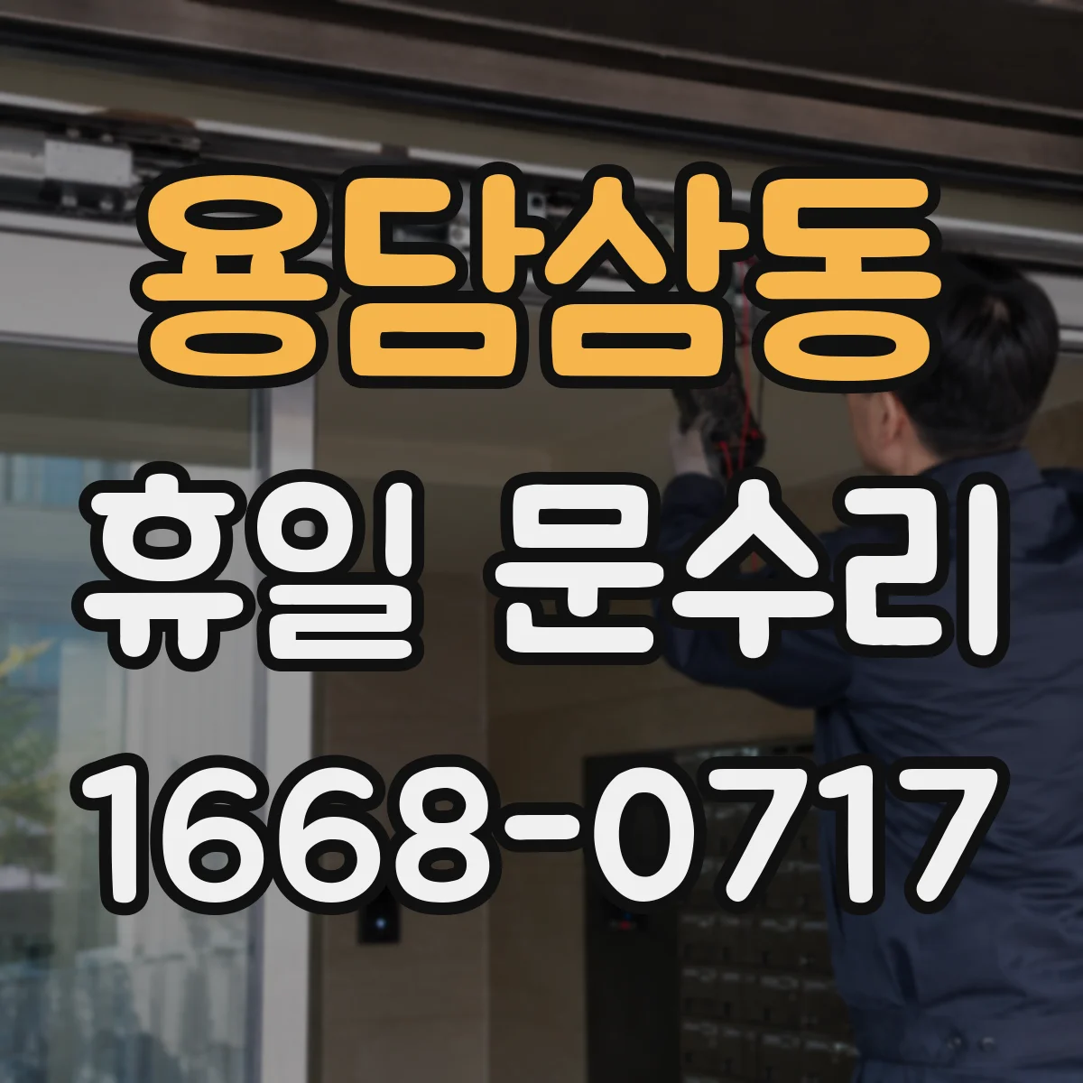 용담삼동 휴일 문수리