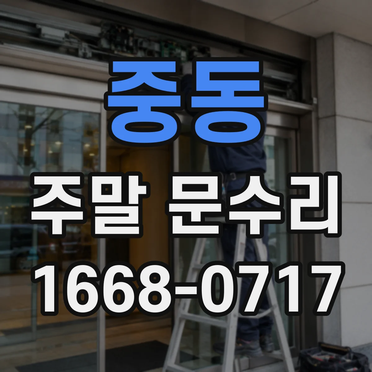중동 주말 문수리