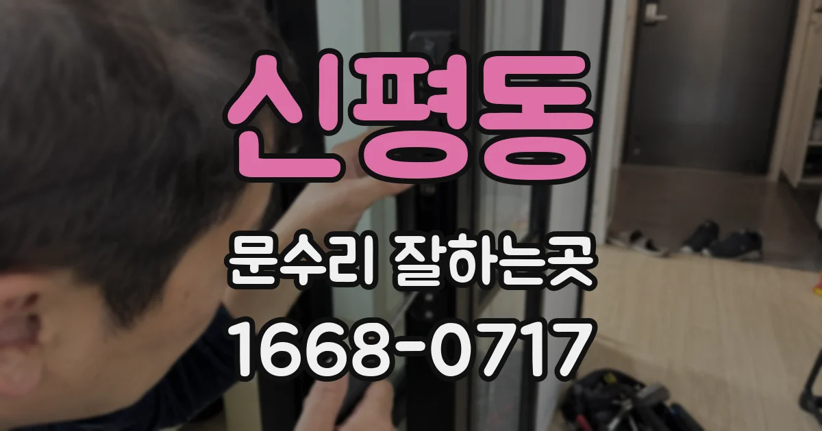 신평동 문수리 잘하는곳