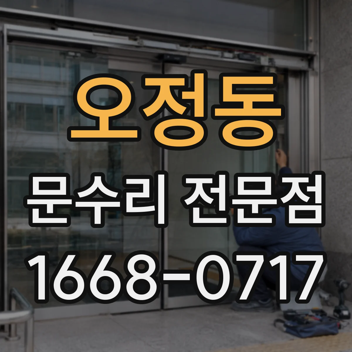 오정동 문수리 전문점