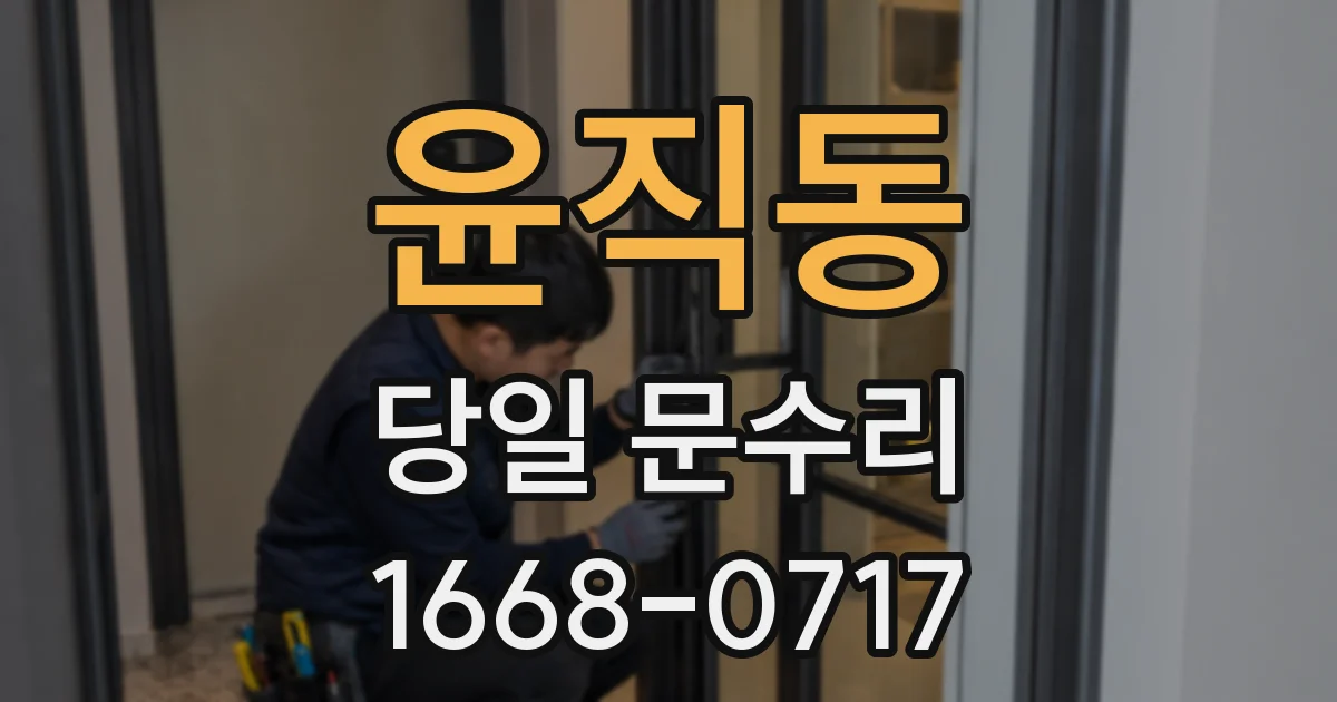 윤직동 당일 문수리