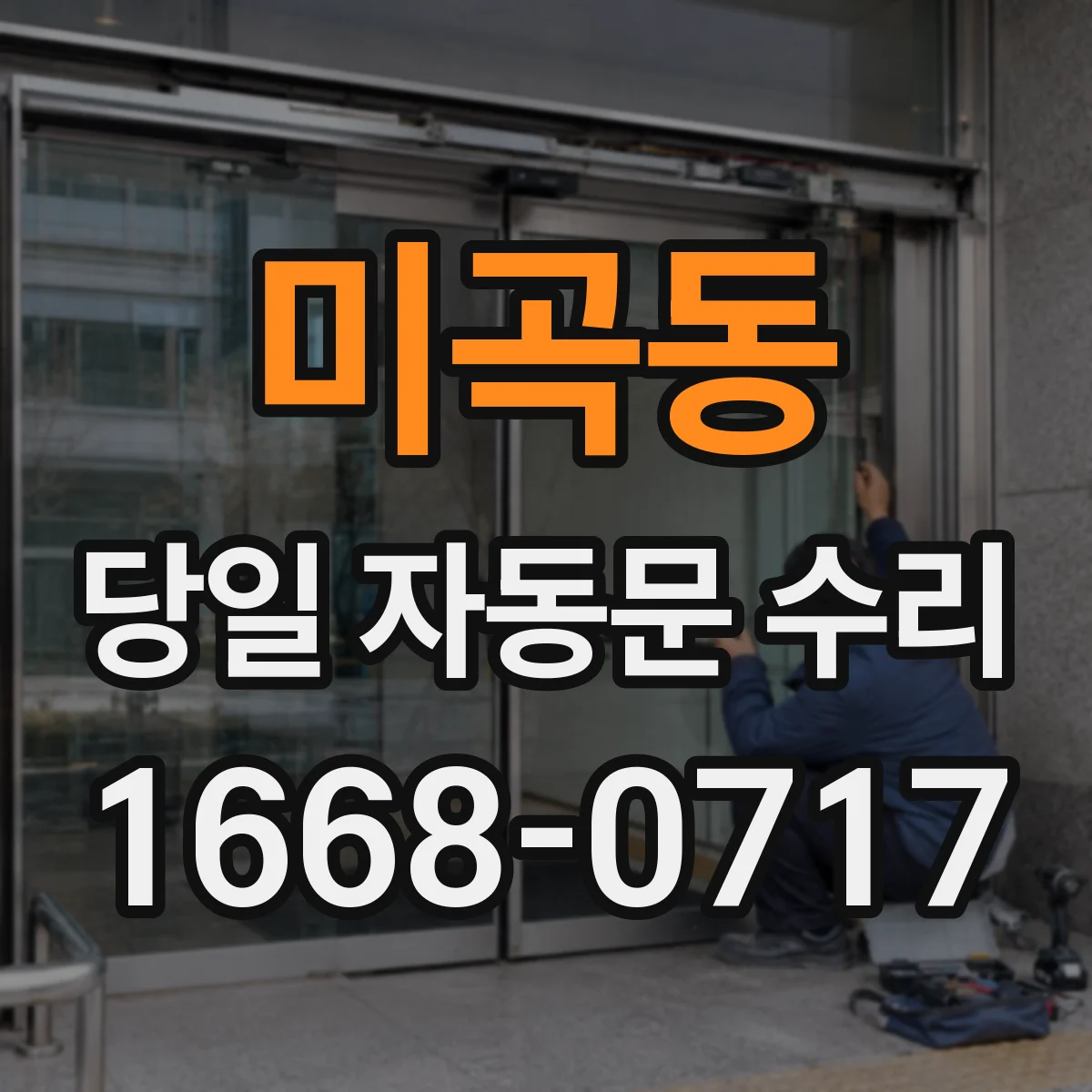미곡동 당일 자동문 수리