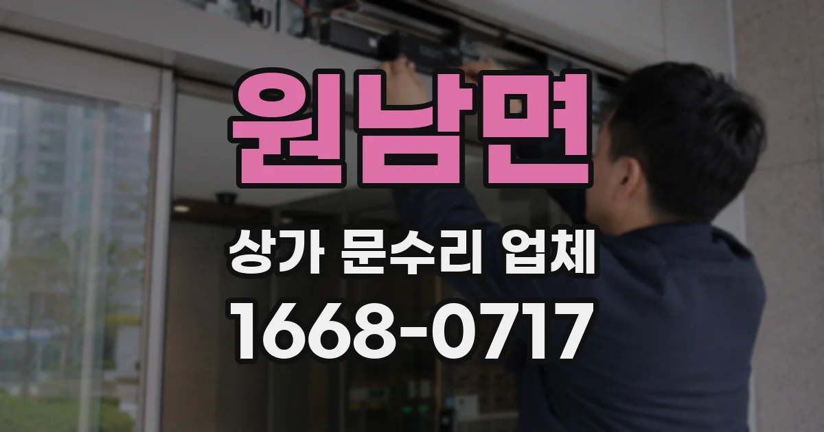 원남면 상가 문수리 업체