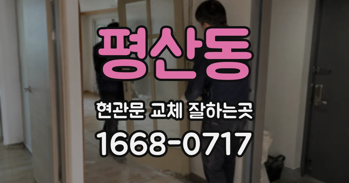 평산동 현관문 교체 잘하는곳