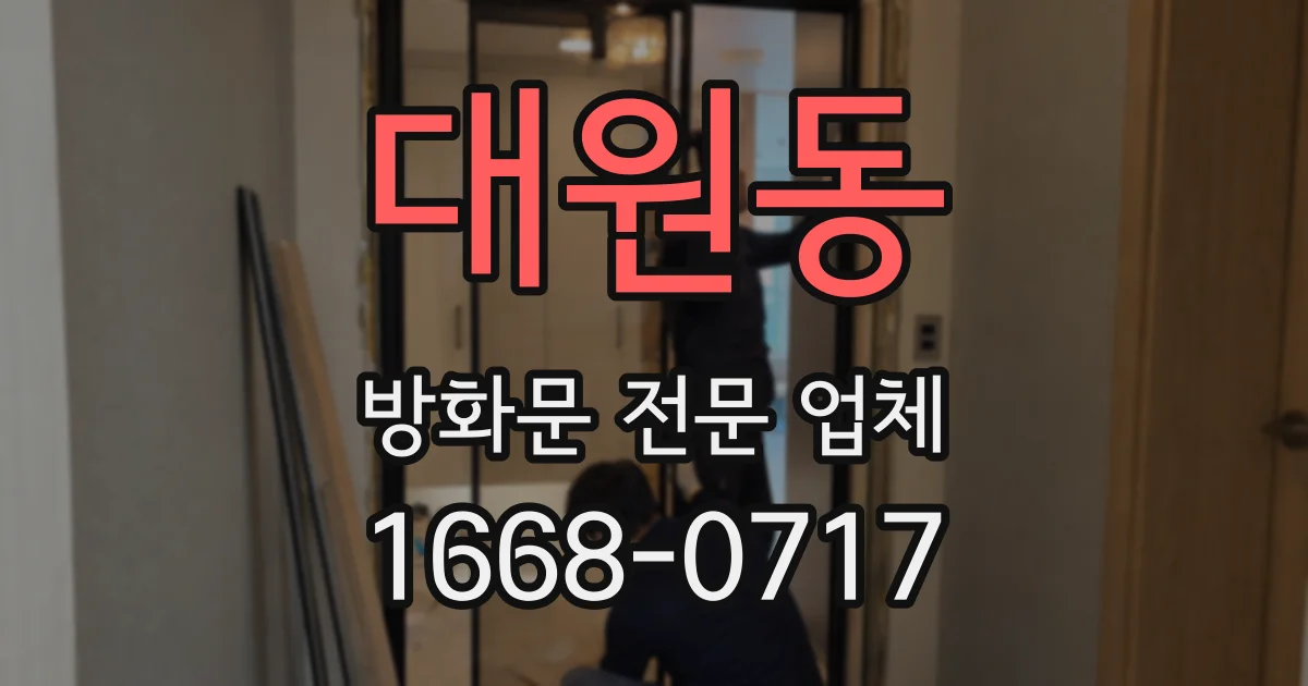 대원동 방화문 전문 업체