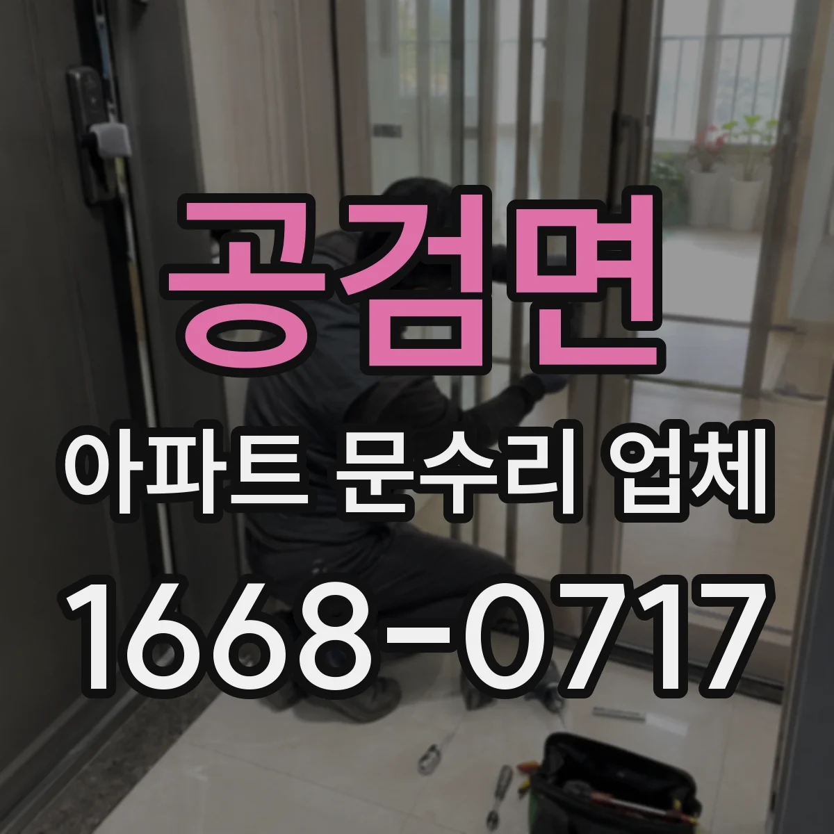 공검면 아파트 문수리 업체