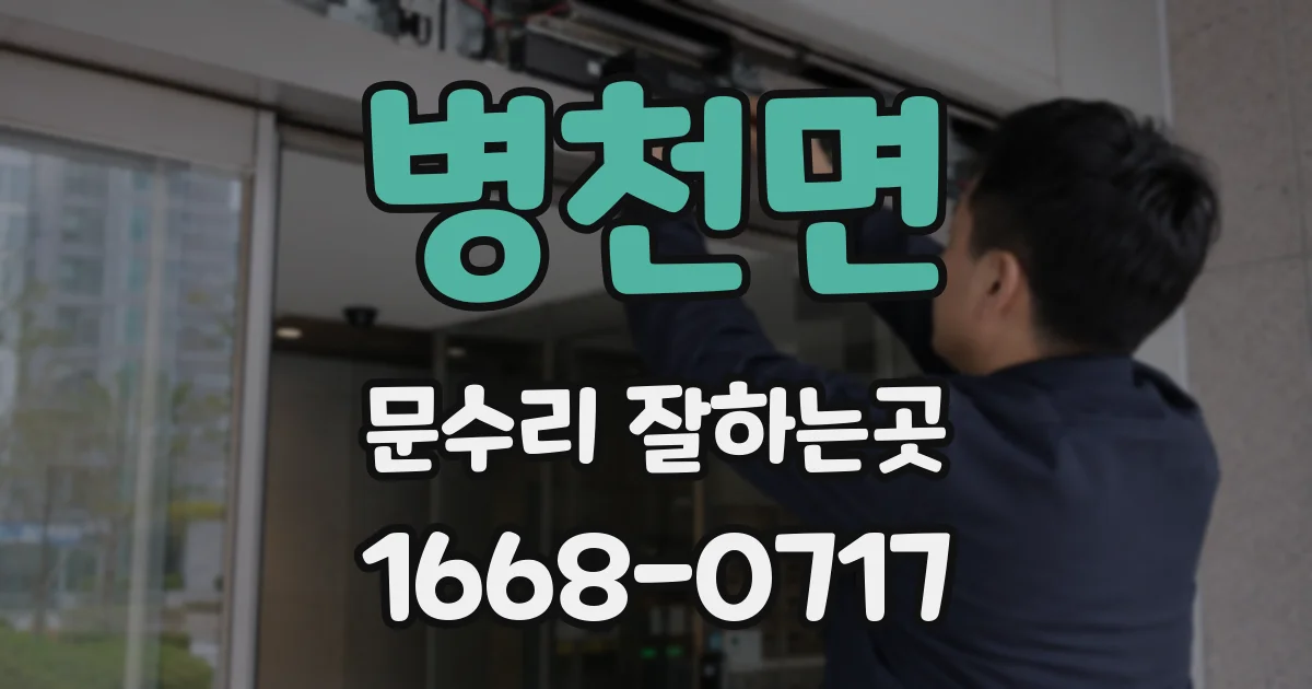 병천면 문수리 잘하는곳