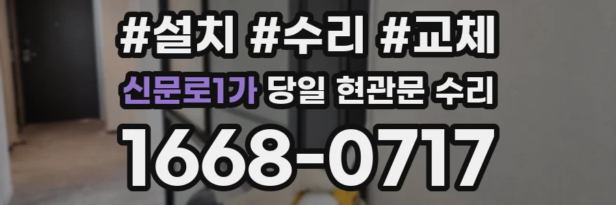 신문로1가 당일 현관문 수리