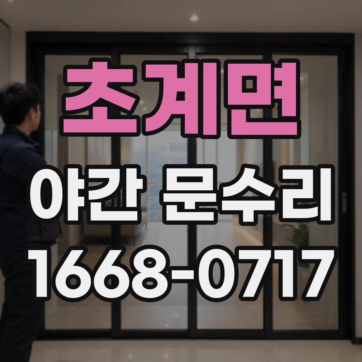 초계면 야간 문수리