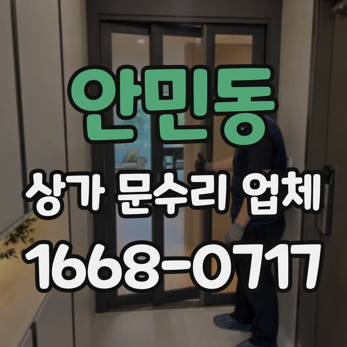 안민동 상가 문수리 업체