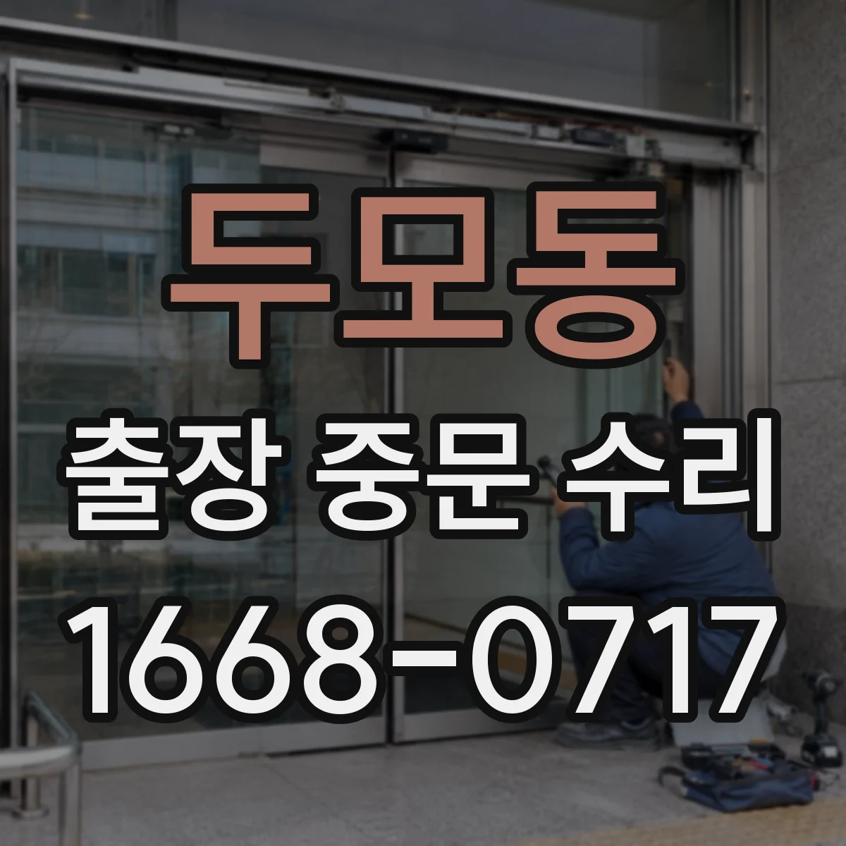 두모동 출장 중문 수리