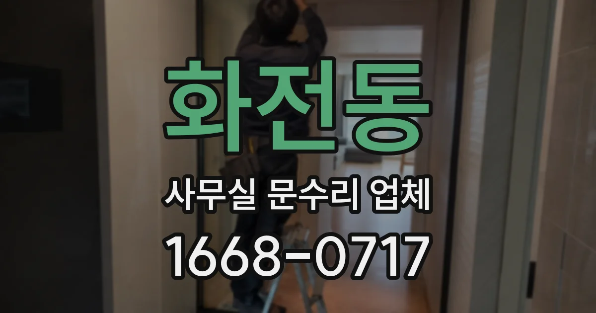 화전동 사무실 문수리 업체
