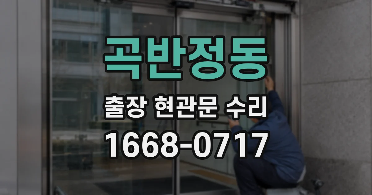 곡반정동 출장 현관문 수리