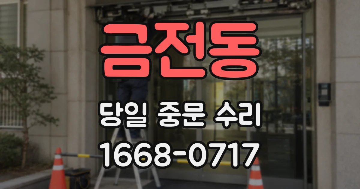 금전동 당일 중문 수리