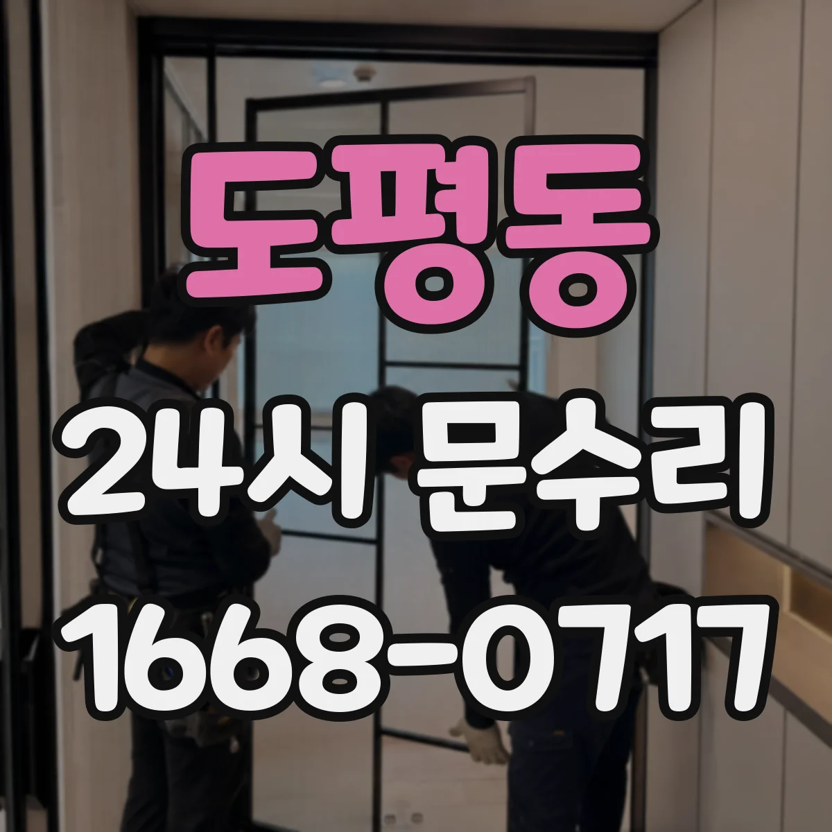 도평동 24시 문수리