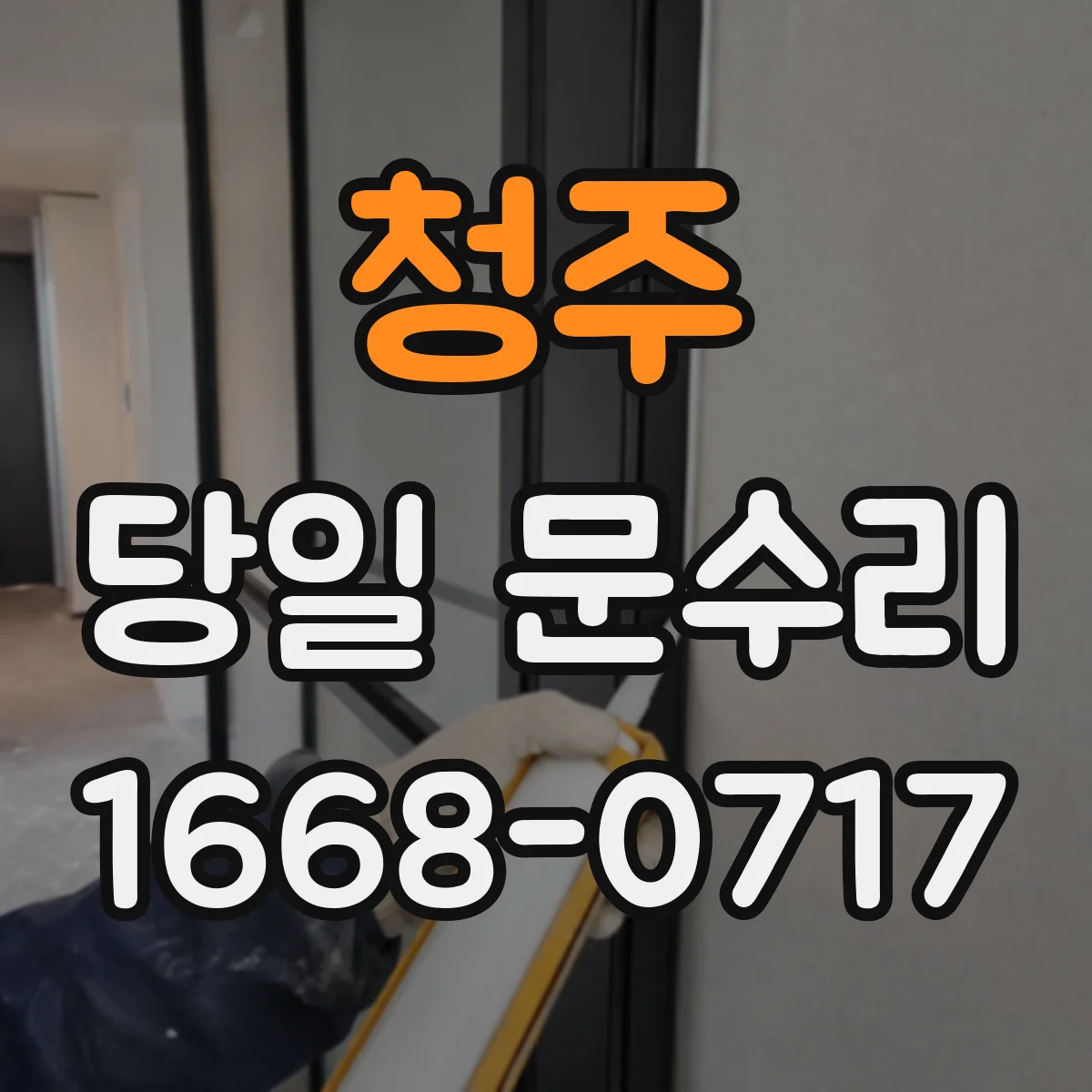청주 당일 문수리