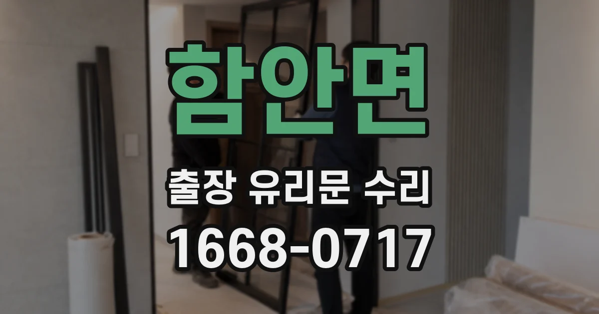 함안면 출장 유리문 수리