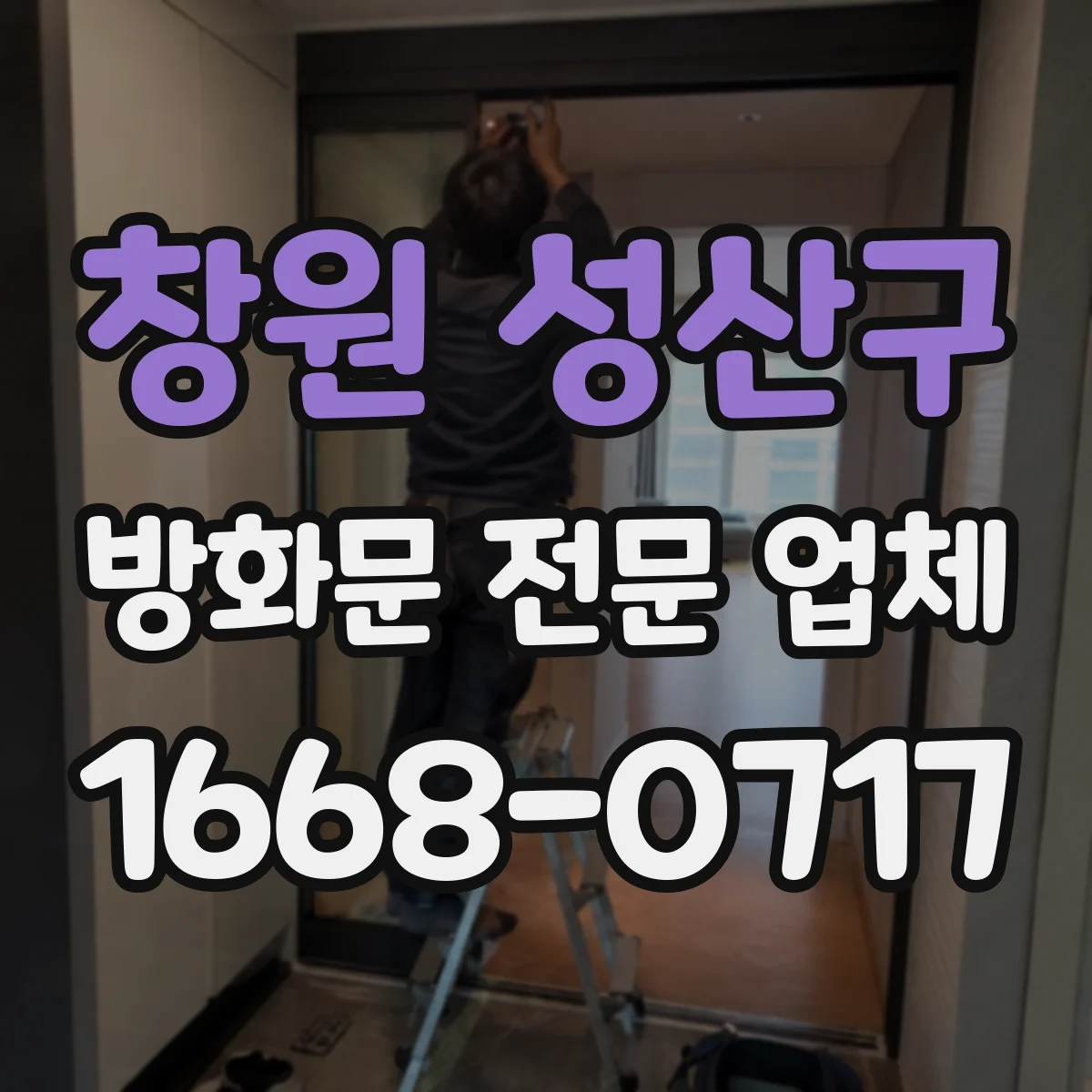 창원 성산구 방화문 전문 업체
