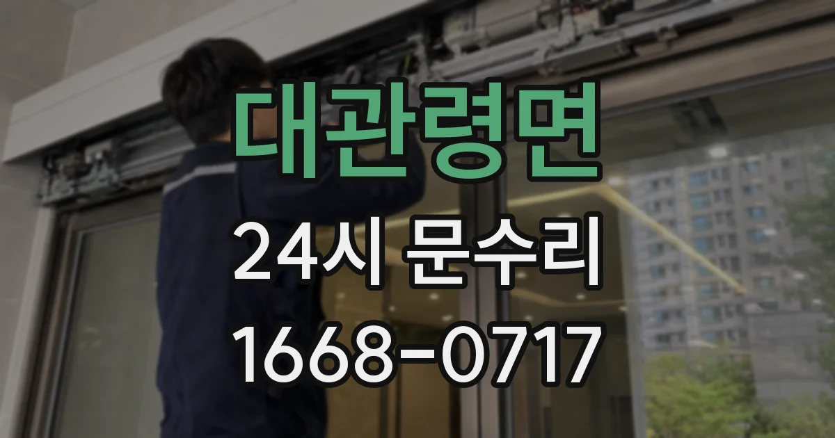 대관령면 24시 문수리