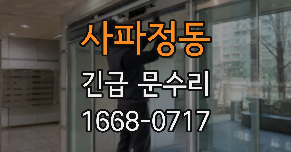 사파정동 긴급 문수리
