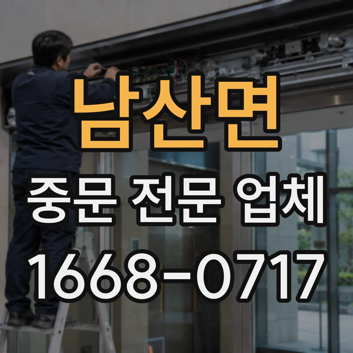 남산면 중문 전문 업체