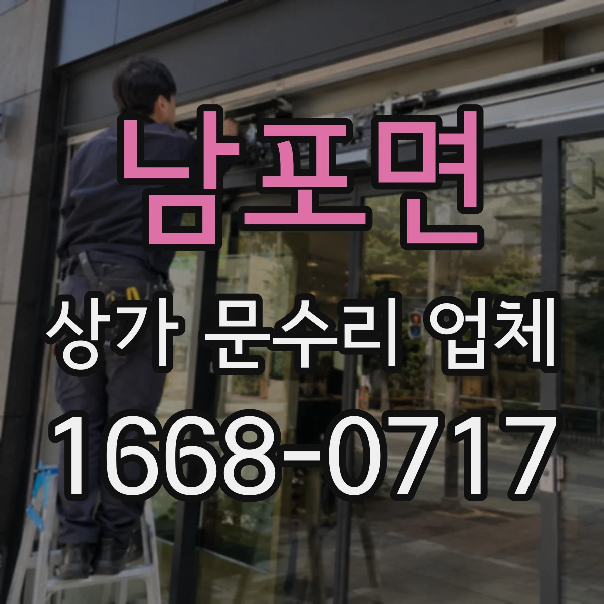 남포면 상가 문수리 업체