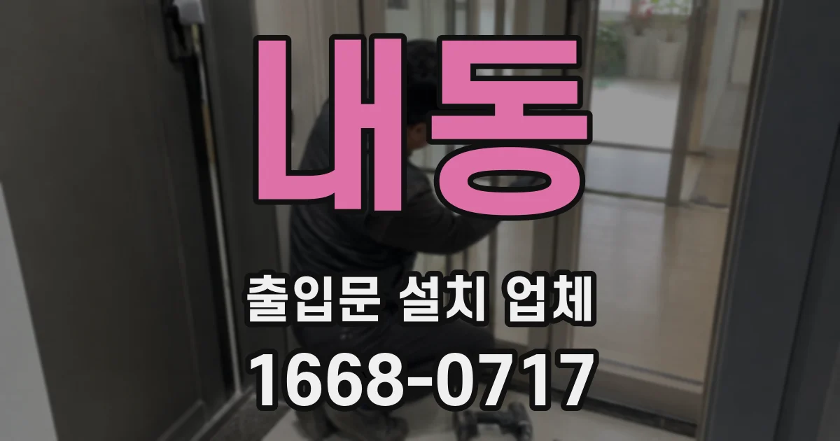 내동 출입문 설치 업체