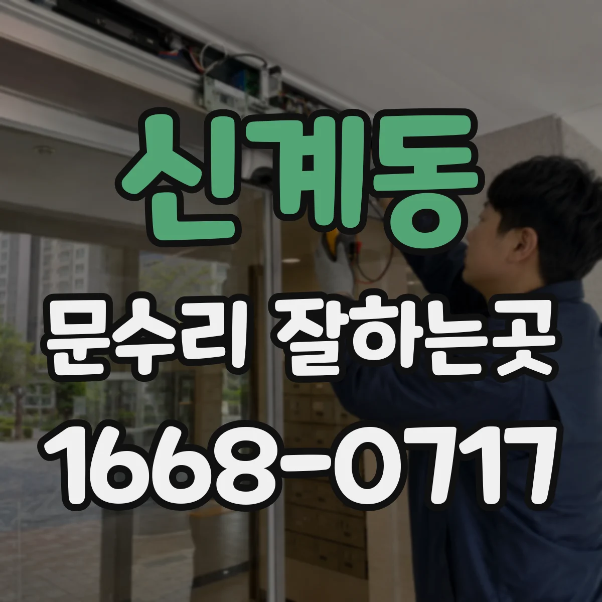 신계동 문수리 잘하는곳