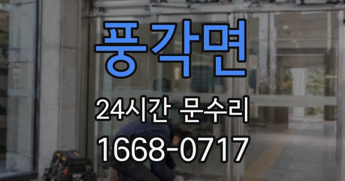 풍각면 24시간 문수리