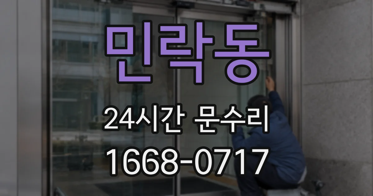 민락동 24시간 문수리
